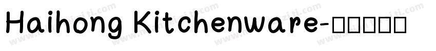 Haihong Kitchenware字体转换